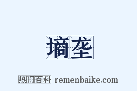 墒垄是什么意思的图片